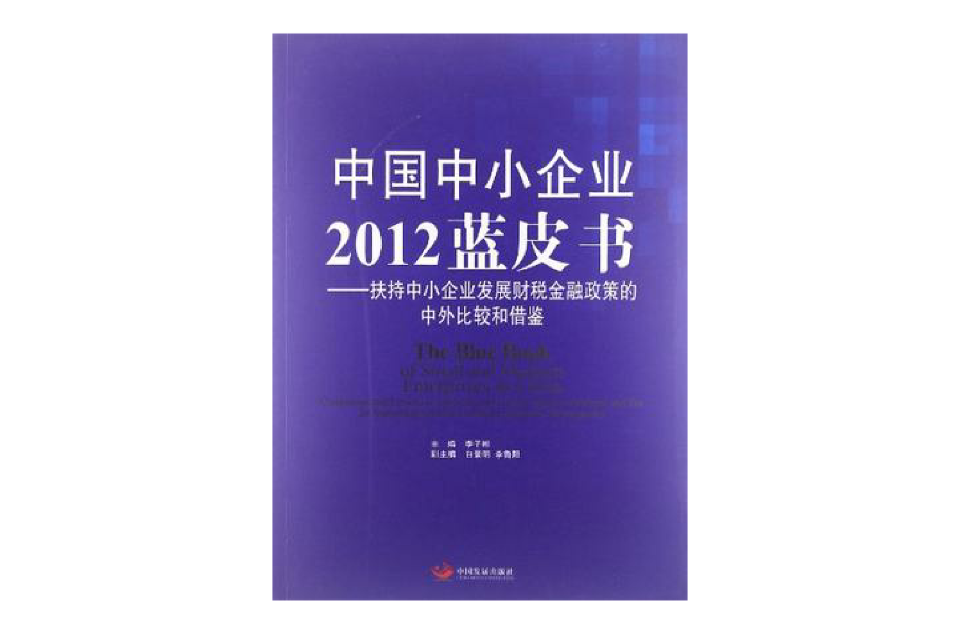 中國中小企業2012藍皮書