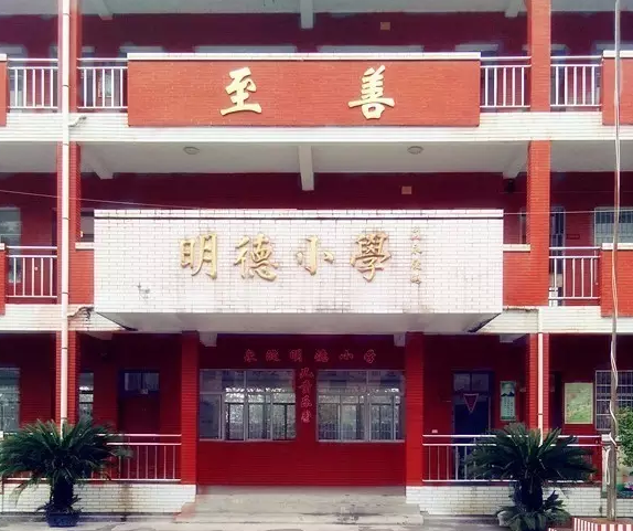 泉陂明德國小