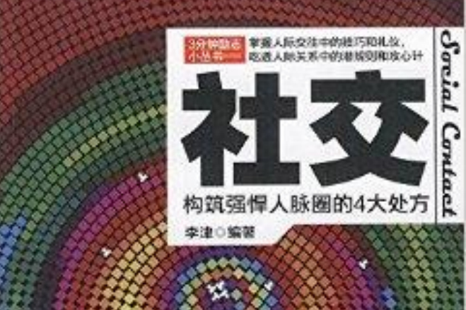 3分鐘勵志小叢書：社交