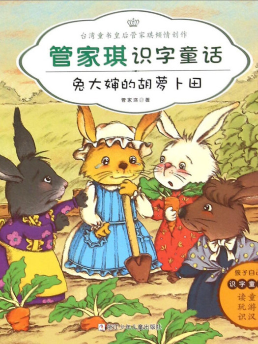 管家琪識字童話：兔大嬸的胡蘿蔔田（彩圖注音版）