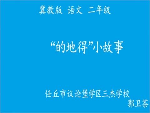 “的地得”小故事