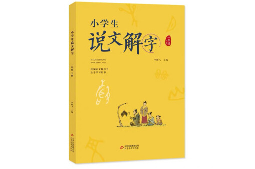 小學生說文解字一年級下冊