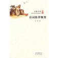 大家小書·詩詞格律概要