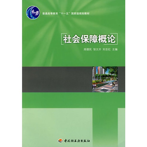 普通高等教育十一五國家級規劃教材：社會保障概論