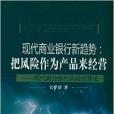 現代商業銀行新趨勢：把風險作為產品來經營(現代商業銀行新趨勢)