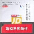 數控車床操作(機械工業出版社2008年版圖書)