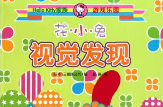 Hello Kitty家族遊戲樂園·花小兔視覺發現