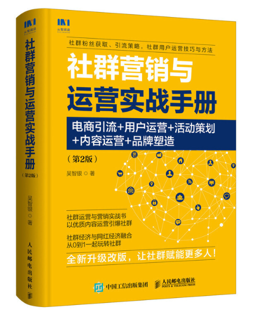 社群行銷與運營實戰手冊