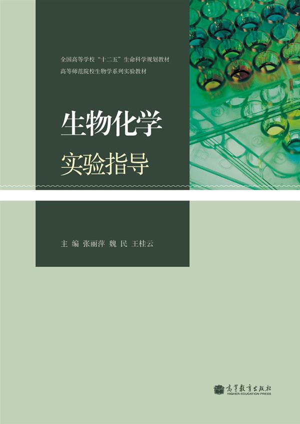 生物化學實驗指導(2011年高等教育出版社出版圖書)