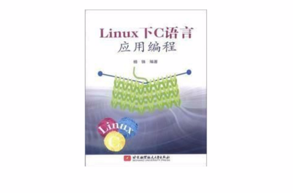 Linux下C語言套用編程