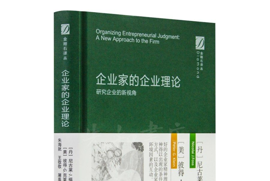 企業家的企業理論(2020年中國社會科學出版社出版的圖書)