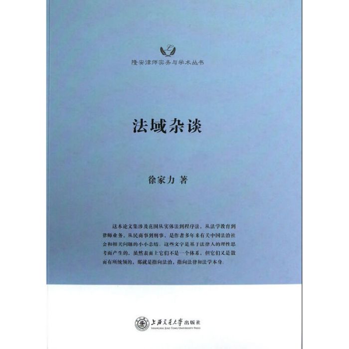 法域雜談/隆安律師實務與學術叢書