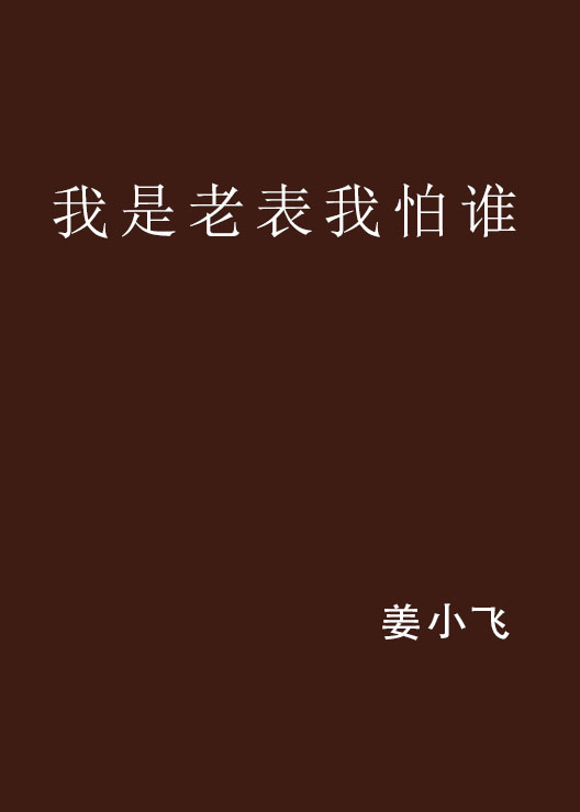 我是老表我怕誰