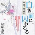 白き面に、囚わるる 陰陽師・安倍晴明