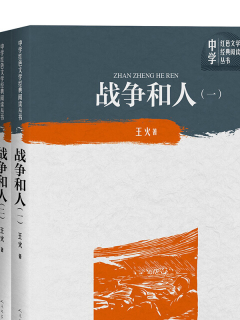 戰爭和人（全三冊）（中學紅色文學經典閱讀叢書）