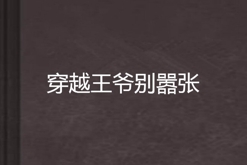 穿越王爺別囂張