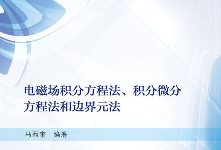 電磁場積分方程法、積分微分方程法和邊界元法