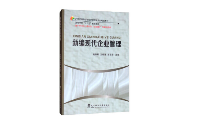 現代企業管理（第二版）(2018年武漢理工大學出版社出版的圖書)