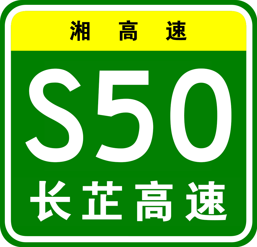 懷化—芷江高速公路