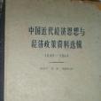 中國近代經濟思想與經濟政策資料選輯 1840-1864