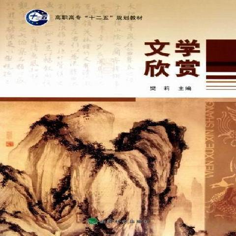 文學欣賞(2011年經濟科學出版社出版的圖書)