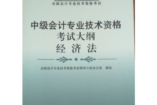 中級會計專業技術資格考試大綱（經濟法）