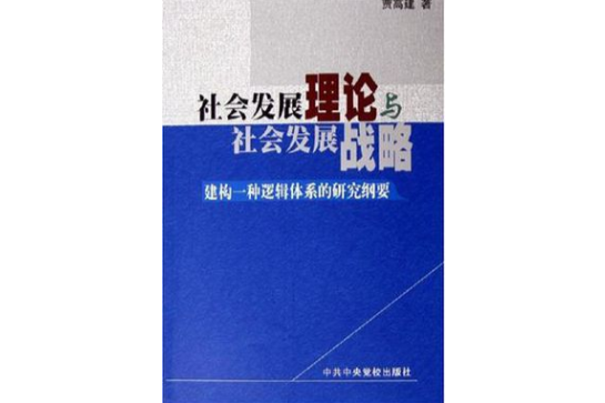 社會發展理論與社會發展戰略