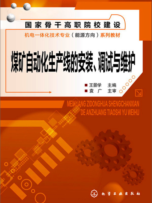 煤礦自動化生產線的安裝、調試與維護