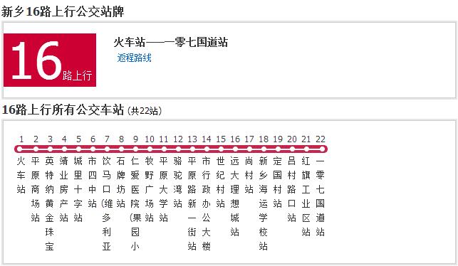 新鄉公交16路