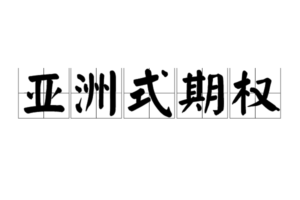 亞洲式期權