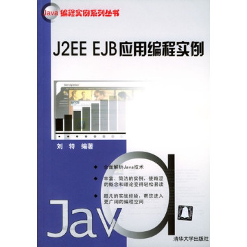 J2EE EJB套用編程實例