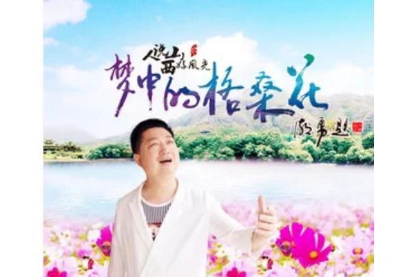 夢中的格桑花(朱潮勇演唱的歌曲)