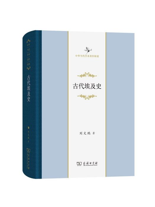 古代埃及史(2023年商務印書館出版的圖書)