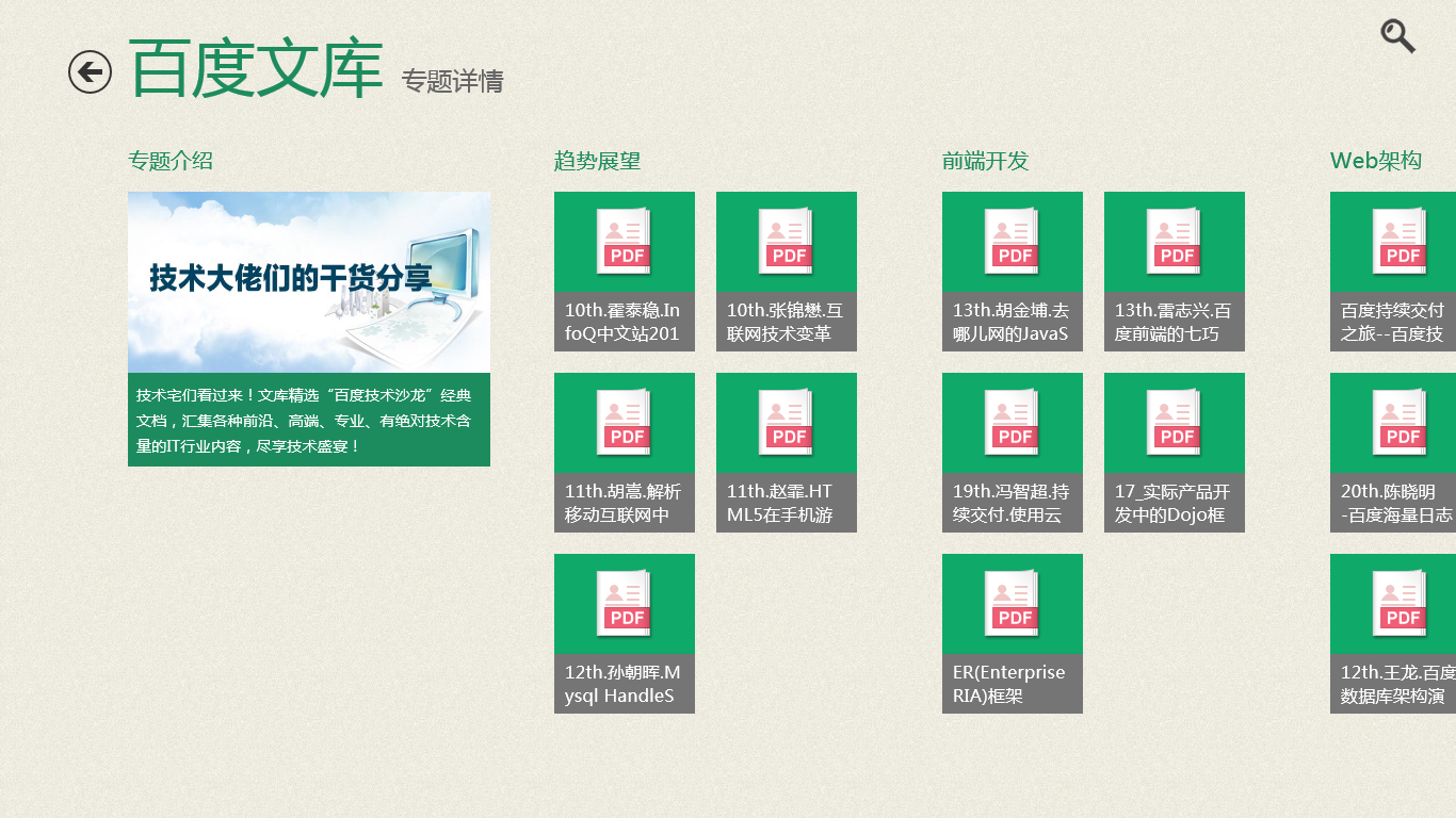 百度文庫 for win8