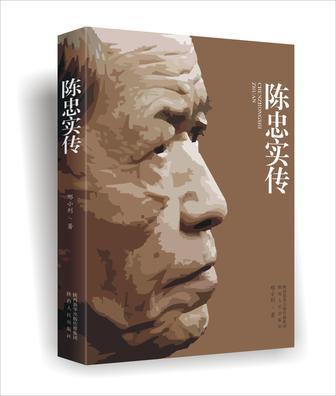 陳忠實傳(刑小利所著書籍)