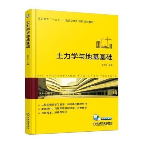 土力學與地基基礎(2017年機械工業出版社出版的圖書)