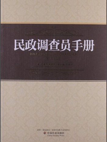 民政調查員手冊