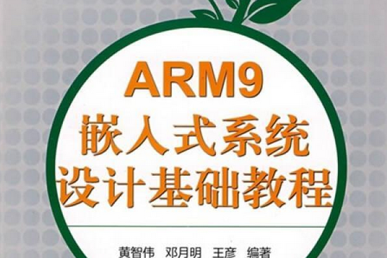 ARM9嵌入式系統基礎教程