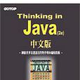 Thinking in Java 2E 中文版