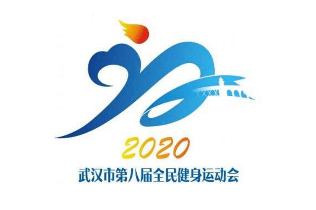 2020年武漢全民健身運動會