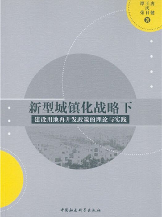 新型城鎮化戰略下：建設用地再開發政策的理論與實踐