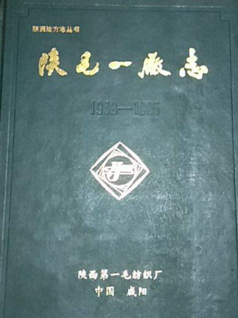 陝毛一廠志