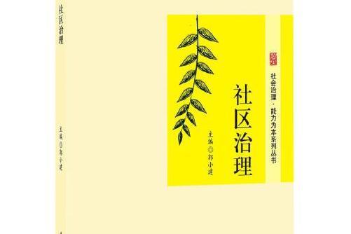 社區治理(2014年北京大學出版社出版的圖書)