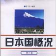 日語大專自考教材·日本國概況