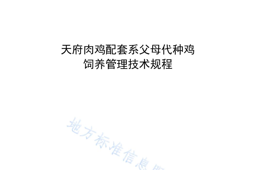 天府肉雞配套系父母代種雞飼養管理規程