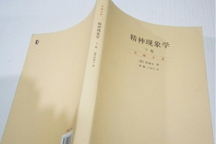 精神現象學（下）(2011年商務印書館出版的圖書)