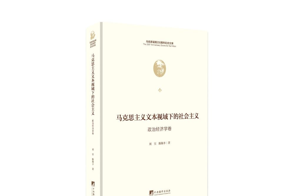 馬克思主義文本視域下的社會主義（政治經濟學卷）