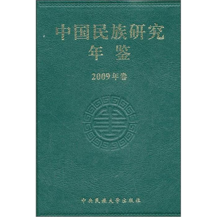 中國民族研究年鑑（2009年卷）