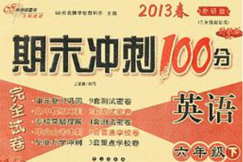 期末衝刺100分完全試卷6年級英語下