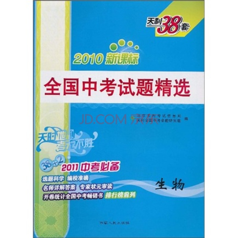 天利38套·全國中考試題精選：生物